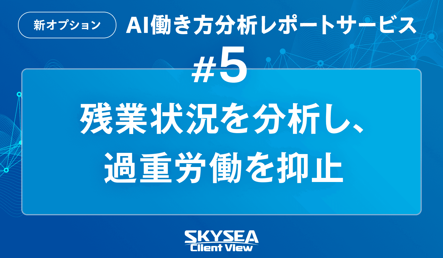 残業状況を分析し、過重労働を抑止
