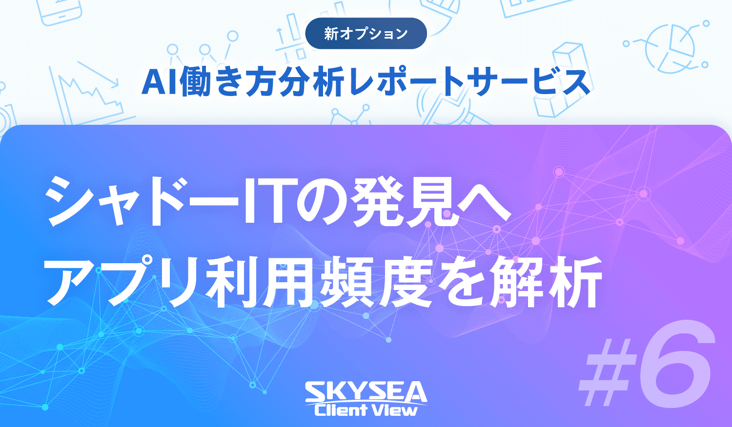シャドーITの発見へ アプリ利用頻度を解析