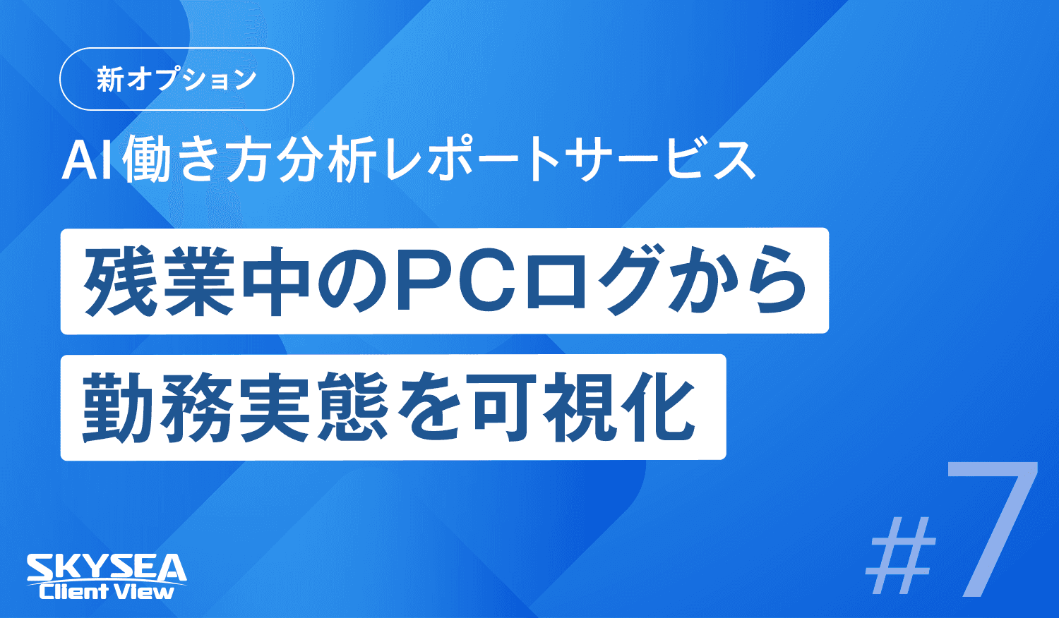 残業中のPCログから勤務実態を可視化