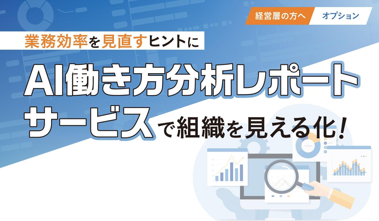 AI働き方分析レポートサービスで組織を見える化!