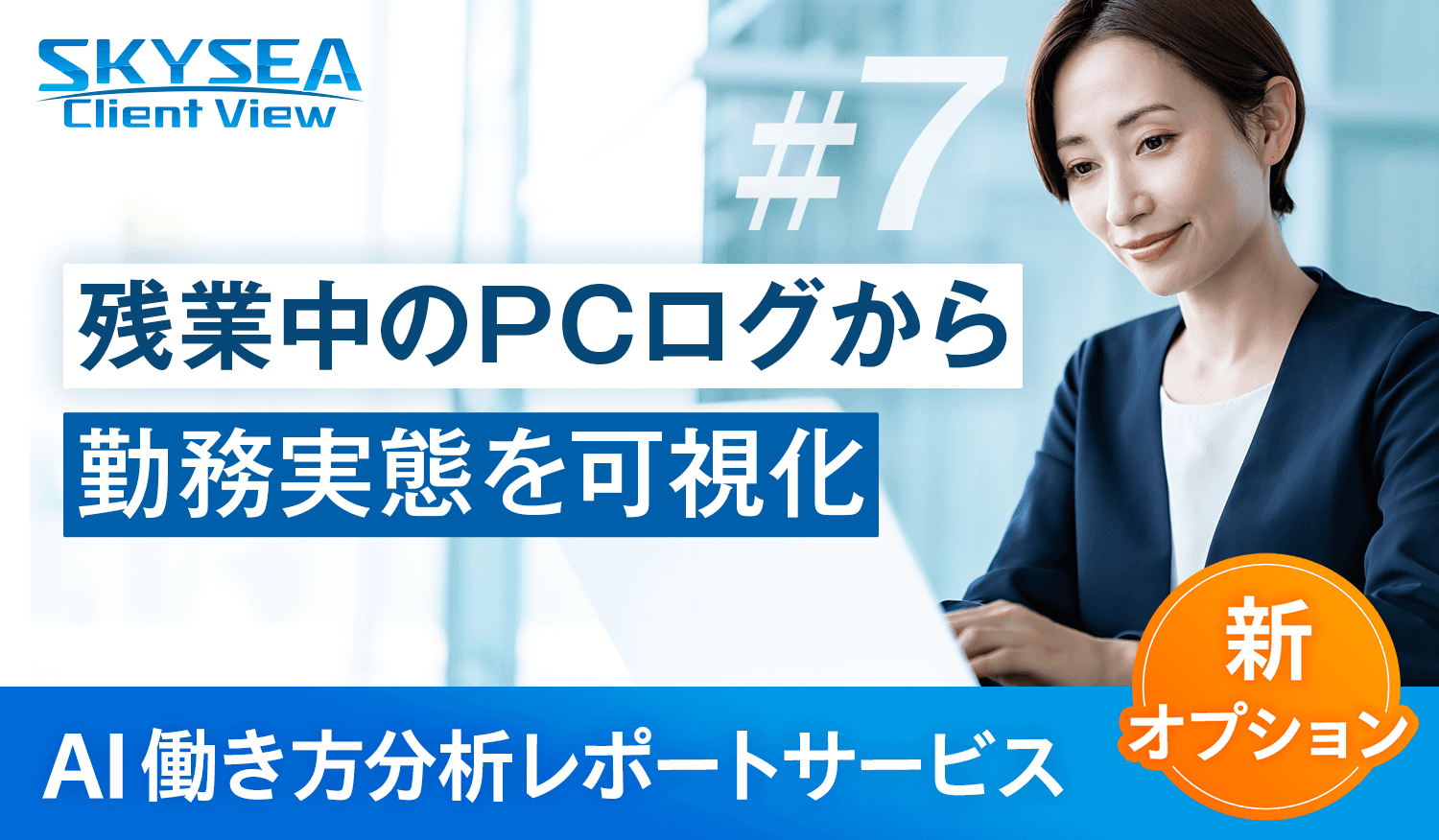 残業中のPCログから勤務実態を可視化