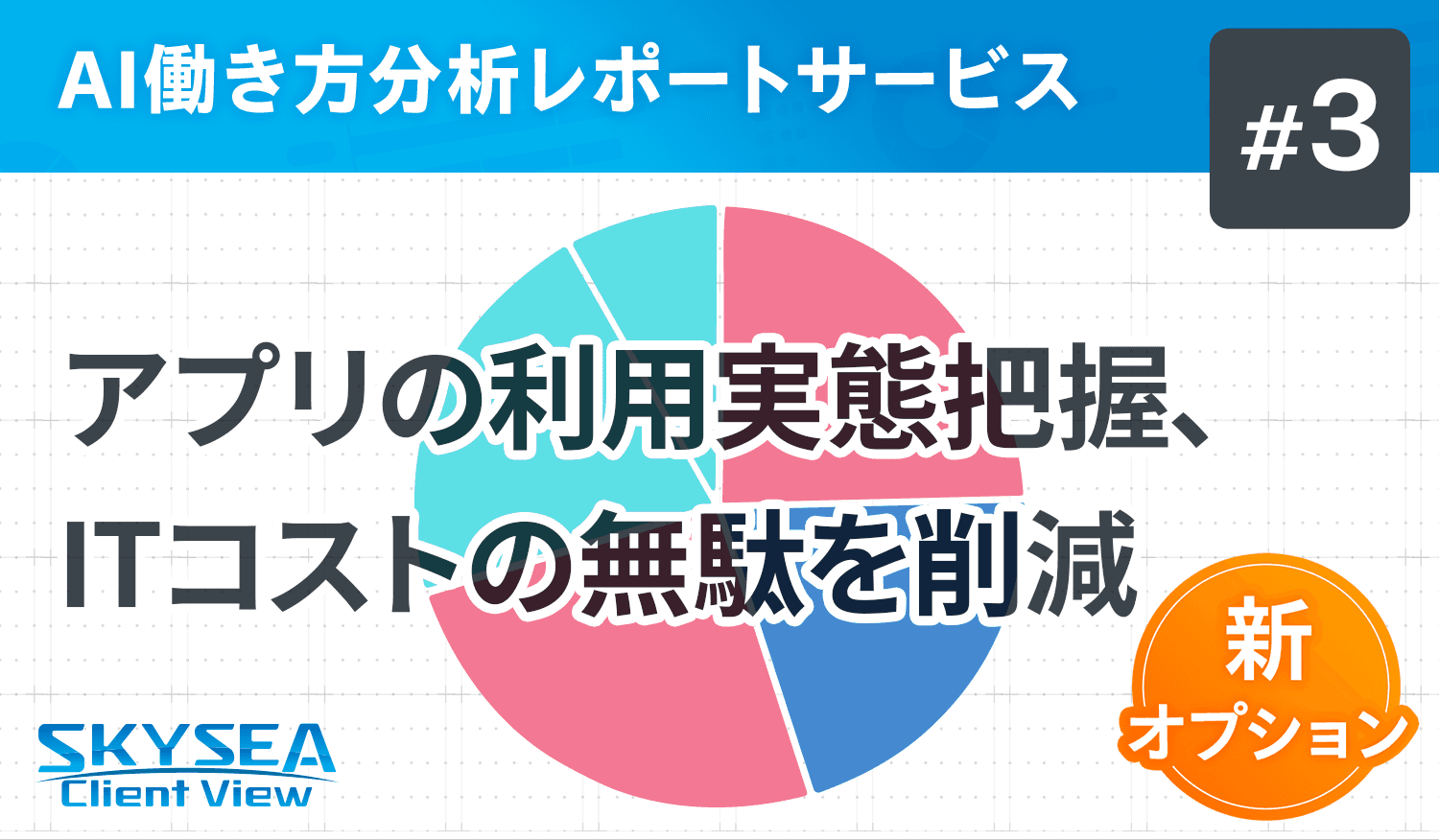 アプリの利用実態把握、ITコストの無駄を削減