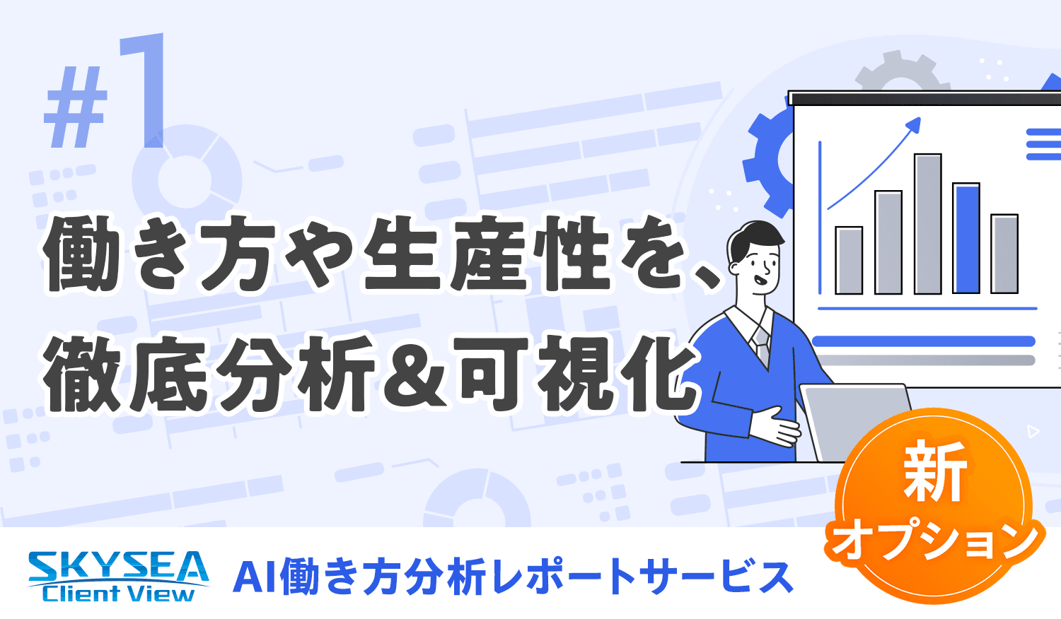 働き方や生産性を、徹底分析&可視化