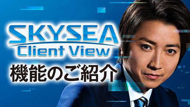 SKYSEA Client View のご紹介