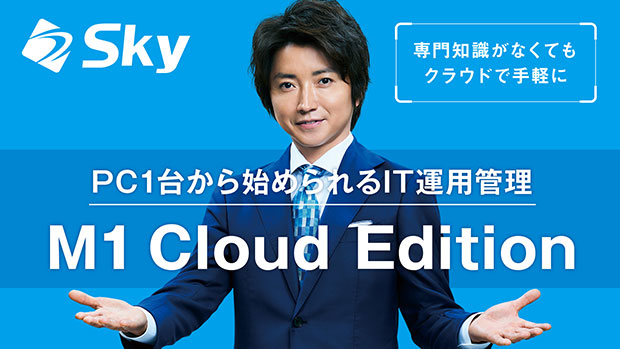 手軽に導入できるIT運用管理ツール★「SKYSEA Client View M1 Cloud Edition」を詳しく紹介！★
