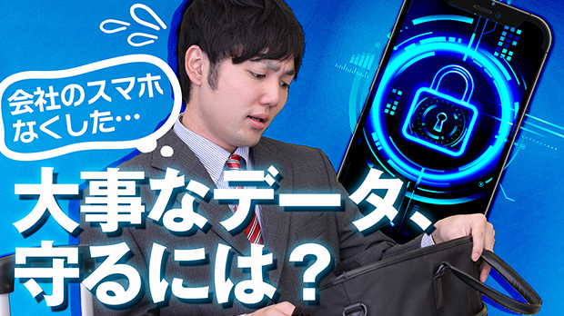 会社スマホをきちんと管理！もしも…に備える「MDM」