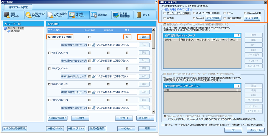 通信デバイス制御について：アラートの設定画面