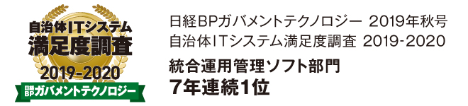 日経BPガバメントテクノロジー 自治体ITシステム満足度調査 2019-2020