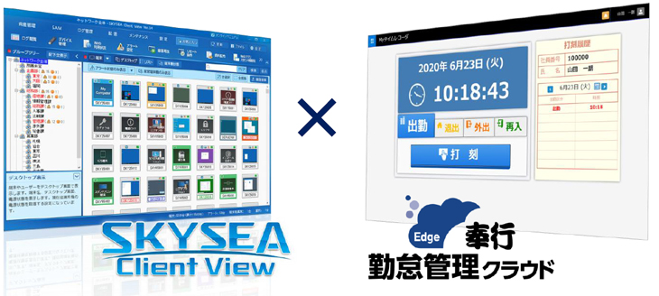 Ｓｋｙ株式会社「SKYSEA Client View」と株式会社オービックビジネスコンサルタント「奉行Edge 勤怠管理クラウド」が連携