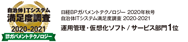 自治体ITシステム満足度調査 2020-2021