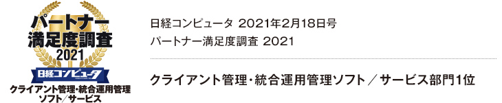 日経コンピュータ パートナー満足度調査 2021