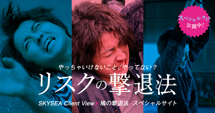 「SKYSEA Client View」×「鳩の撃退法」の各種タイアップ企画