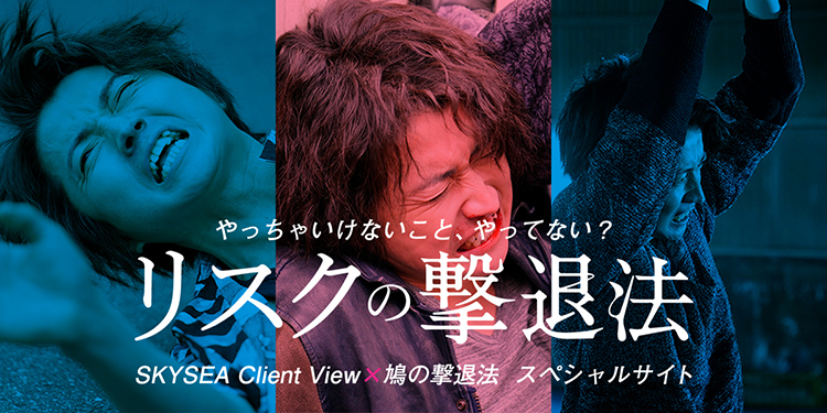 映画「鳩の撃退法」タイアップ「SKYSEA Client View」のテレビCMを放映