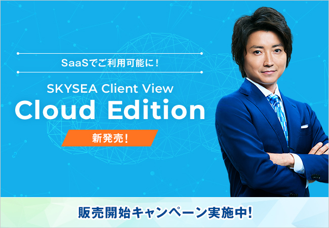 SKYSEA Client View Cloud Edition