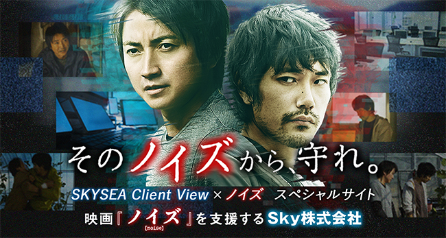 映画「ノイズ」とタイアップした「SKYSEA Client View」のテレビCMを放映します