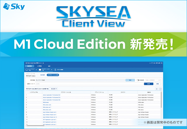 SKYSEA Client View M1 Cloud Edition