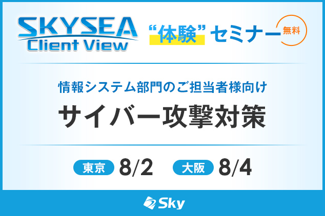 「SKYSEA Client View」 ハンズオンセミナー