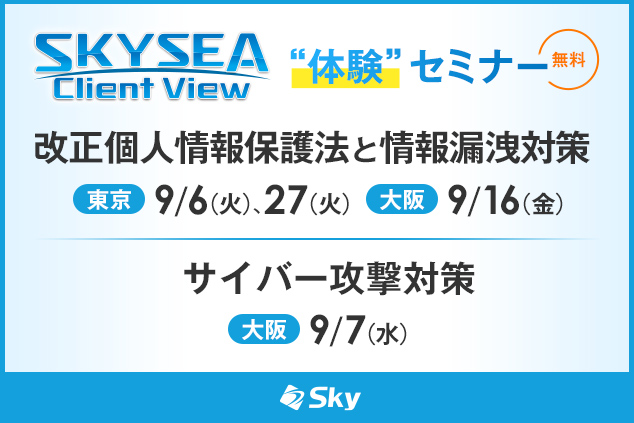 「SKYSEA Client View」 ハンズオンセミナー