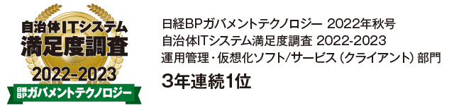 自治体ITシステム満足度調査 2022-2023