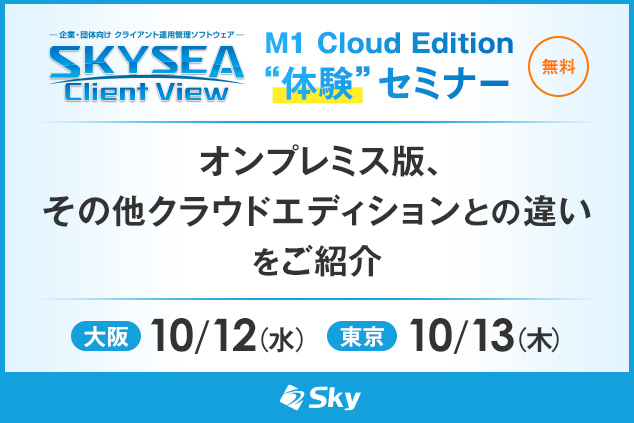 「SKYSEA Client View」 ハンズオンセミナー