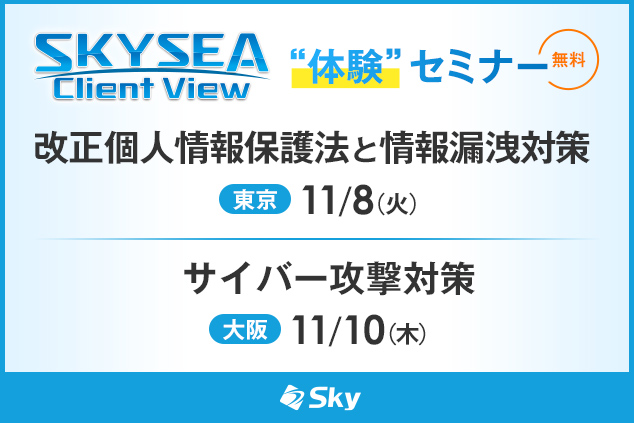 「SKYSEA Client View」 ハンズオンセミナー