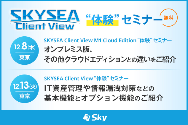 「SKYSEA Client View」 ハンズオンセミナー