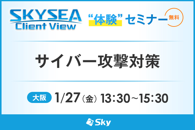 「SKYSEA Client View」 ハンズオンセミナー