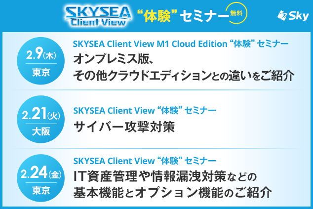 「SKYSEA Client View」 ハンズオンセミナー
