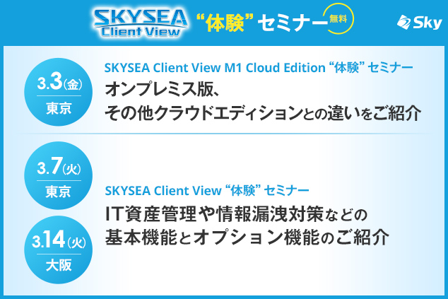 「SKYSEA Client View」 ハンズオンセミナー