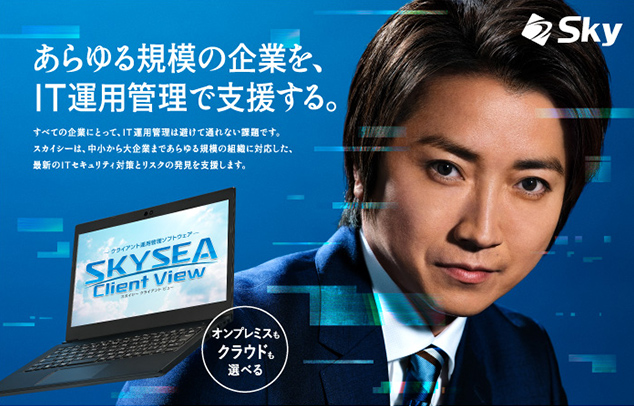 クライアント運用管理ソフトウェア SKYSEA Client View