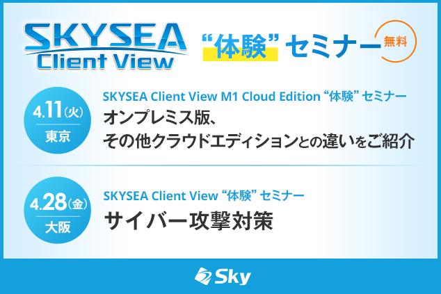 「SKYSEA Client View」 ハンズオンセミナー