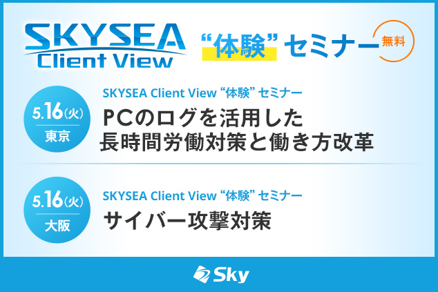 「SKYSEA Client View」 ハンズオンセミナー