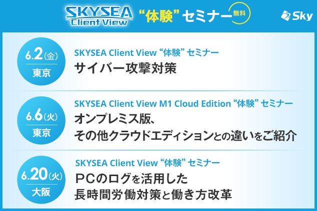 「SKYSEA Client View」 ハンズオンセミナー