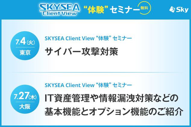 「SKYSEA Client View」 ハンズオンセミナー