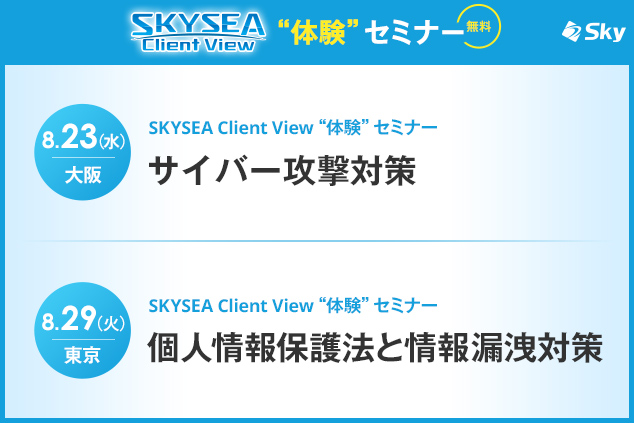 「SKYSEA Client View」 ハンズオンセミナー