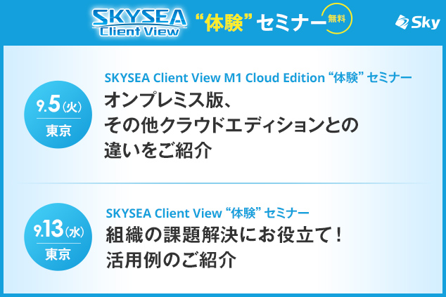 「SKYSEA Client View」 ハンズオンセミナー