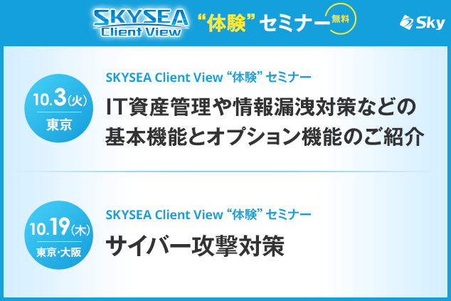 「SKYSEA Client View」 ハンズオンセミナー