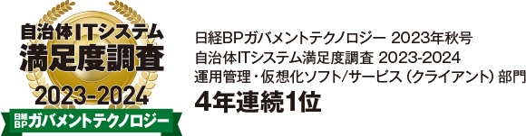 自治体ITシステム満足度調査 2023-2024