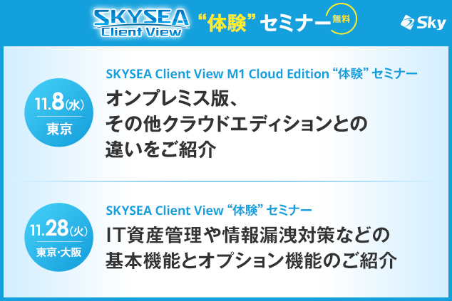 「SKYSEA Client View」 ハンズオンセミナー