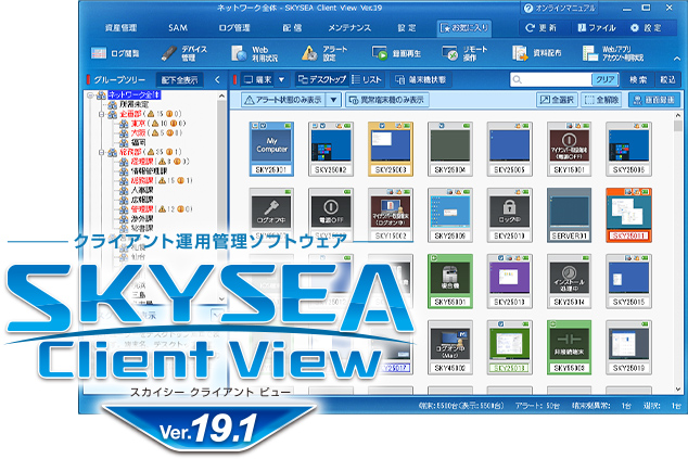 クライアント運用管理ソフトウェア SKYSEA Client View