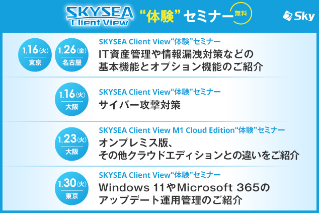 「SKYSEA Client View」 ハンズオンセミナー