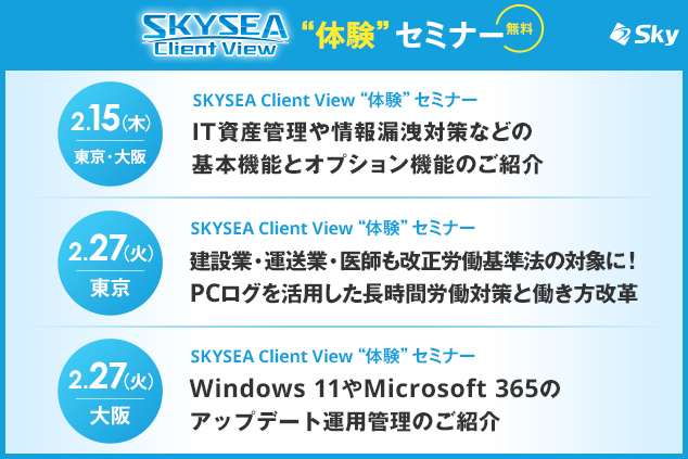 「SKYSEA Client View」 ハンズオンセミナー