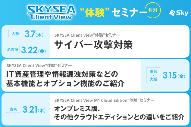 「SKYSEA Client View」 ハンズオンセミナー