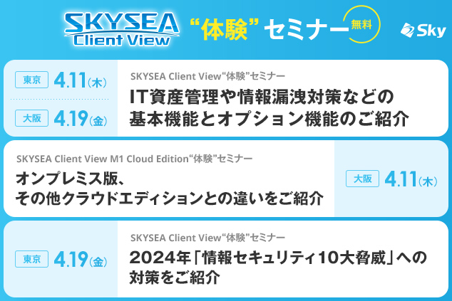 「SKYSEA Client View」 ハンズオンセミナー