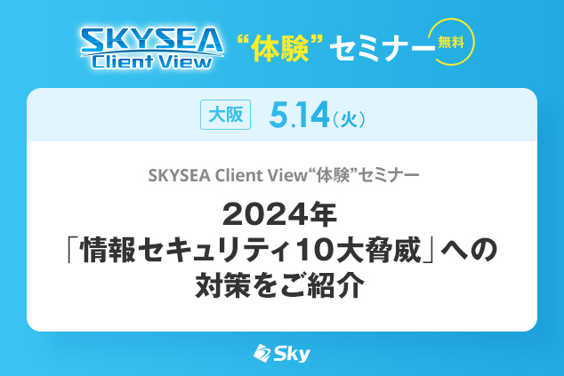 「SKYSEA Client View」 ハンズオンセミナー