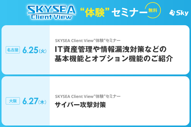「SKYSEA Client View」 ハンズオンセミナー