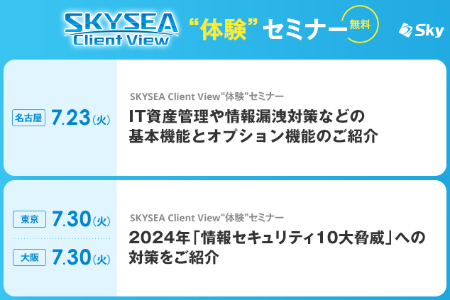 「SKYSEA Client View」 ハンズオンセミナー