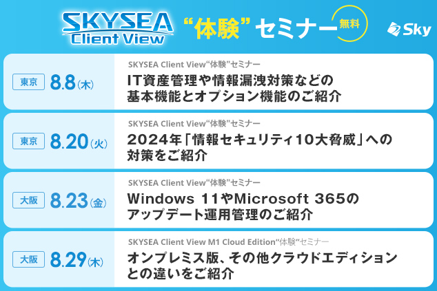 「SKYSEA Client View」 ハンズオンセミナー