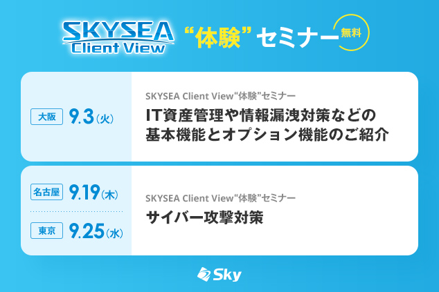 「SKYSEA Client View」 ハンズオンセミナー