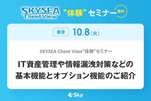「SKYSEA Client View」 ハンズオンセミナー